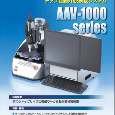 日本Actes 芯片自动外观检查装置AAV-1000/搭载装置AAS-1000