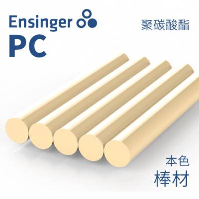 Ensinger 恩信格/恩欣格 聚碳酸酯 TECANAT PC 棒材 本色 FDA级