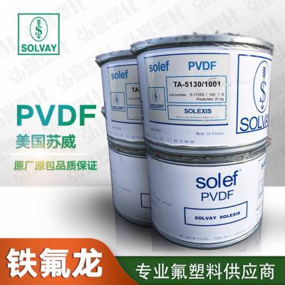 供应PVDF美国苏威1015(粉) 耐高温耐腐蚀特种料聚偏氟乙烯