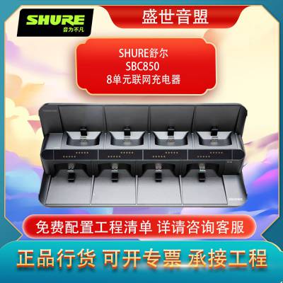 舒尔 SHURE SBC850 8单元联网充电器