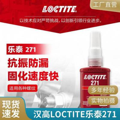LOCTITE 271螺纹甲基丙烯酸酯基锁线粘合剂