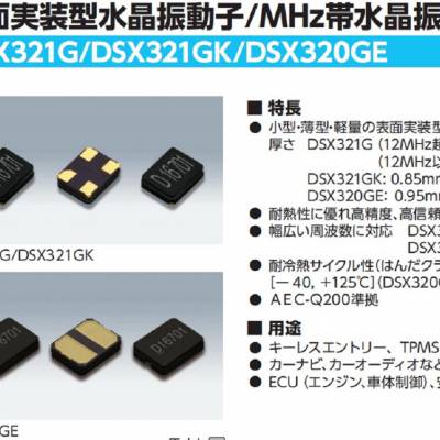 1C240000AB0G DSX321G KDS四脚贴片晶振 石英晶体谐振器 车载无线应用