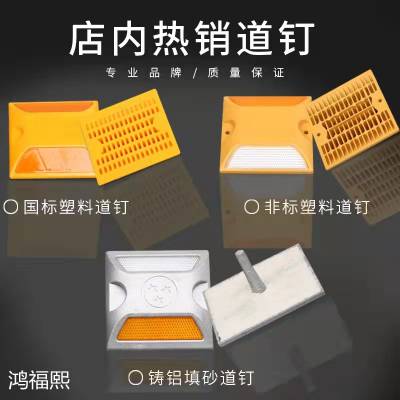 鸿福熙 反光铸铝道钉 塑料全铝黄单双面减速路标 安全标志轮廓标