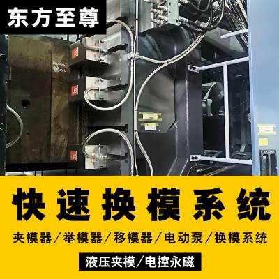 注塑机快速换模系统定制液压夹模器25吨锁模器马仔