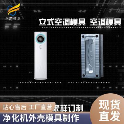 专业净化机外壳模具工厂\\注塑净化机外壳模具制造厂家\\精密模具