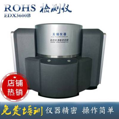 天瑞EDX3600B 环保检测仪 rohs检测光谱仪 仪器检测设备 设备以旧换新