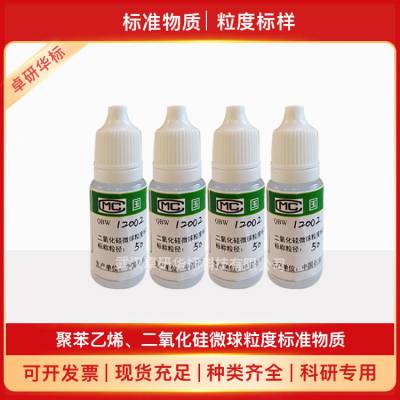 GBW12052 二氧化硅微球粒度标准物质（10μm）10ml 粒度检定样