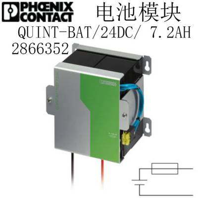 德国 Phoenix 菲尼克斯 电池模块 QUINT-BAT/24DC/ 7.2AH 2866352