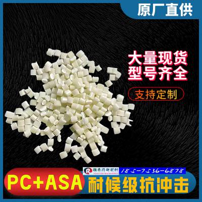 工厂直销W85XF耐候抗UVPC/ASA合金料配方本黑色原料