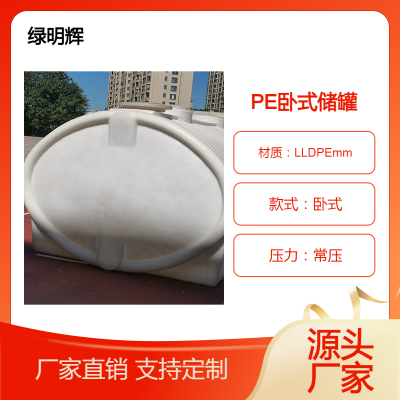 明辉环保 聚乙烯塑料水箱PE卧式储水罐厂家定制