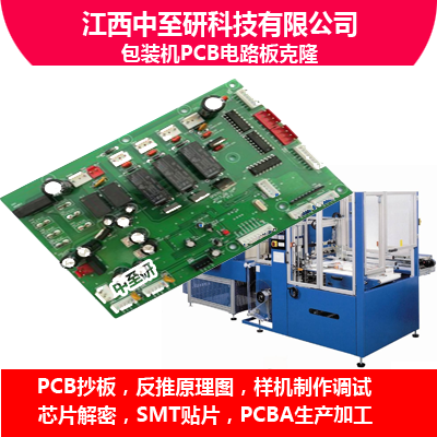 中至研|包装机PCB电路板克隆、抄板、线路板复制、PCBA生产加工