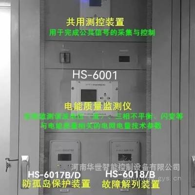 光伏监控HS-6017B/D防孤岛保护装置HS-6018/B故障解列装置HS-6001电能质量在线监测装置 HS-6000公用测控装置