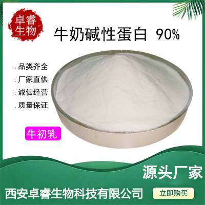 牛奶碱性蛋白90% 牛奶提取物 CAS: 91053-68-8 牛奶粉 食品级 现货