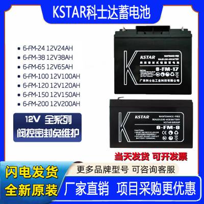 KSTAR科士达蓄电池6-FM-12V7AH9AH12AH4.5AH铅酸免维护机房UPS电源厂家供应