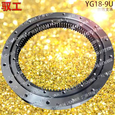 国产YUGONG驭工18微挖YG18-9U旋转齿圈转盘回转支承配件