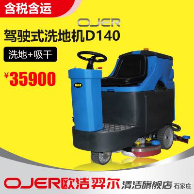 OJER-欧洁羿尔洗地机D140驾驶式洗地机，刷地机 物业商场地面清洗