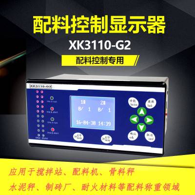 搅拌站XK3110-G2控制系统xk3110配料仪控制柜称重仪表