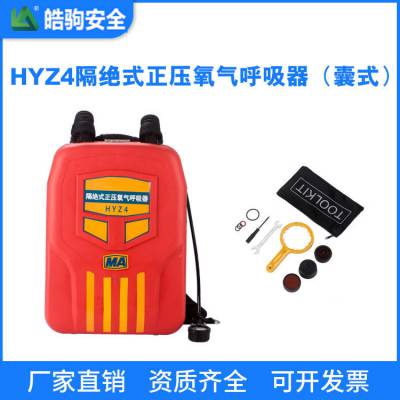 上海皓驹 矿用HYZ4正压式氧气呼吸器 正压呼吸器 矿用氧气呼吸器