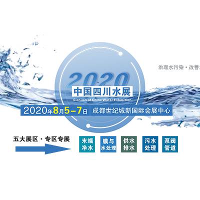 2020四川水展