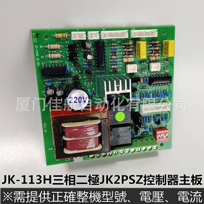 臺灣 JK-112KD SCR 3HP.C JK-113H 2HP.Z.C PCB控制板 JK-284