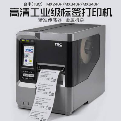 台半tsc mx640p不干胶标签打印机打外箱条码二维码贴纸