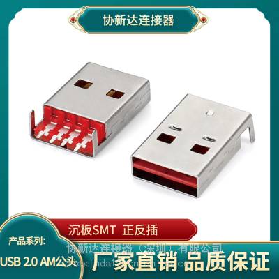 贴片A公SMT正反插 4P沉板USB 2.0公头双面插 红色胶芯 LCP耐高温