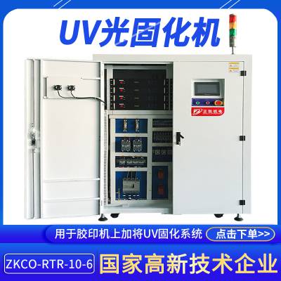 正凯机电大型油墨油漆烘干设备ZKUV-1802非标定制光源照射设备厂