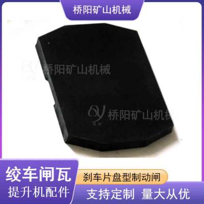 矿井绞车用制动器闸块摩擦 提升机滚筒运行280x205x22闸瓦支持定制