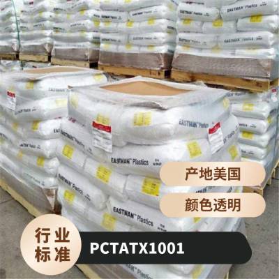 PCTA 美国伊士曼 TX1001 注塑级 易加工 耐水解 耐热 家用货品