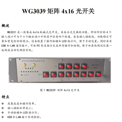 光开关WG3039 矩阵 4x16 光开关 台式光开关多通道光模块光开关文简电子供应