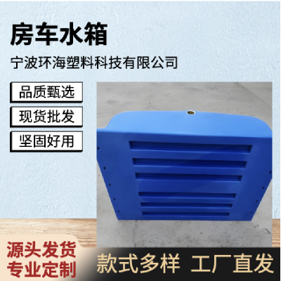 房车水箱聚乙烯加工定制 滚塑吹塑一体成型异型件模具 来图定做