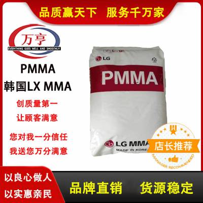 PMMA 韩国LX MMA IF850 高流动性 高强度 高透射率 家电应用