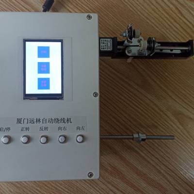 厦门远林可编程自动绕线机