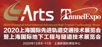 ARTS 2020 上海国际先进轨道交通技术展览会