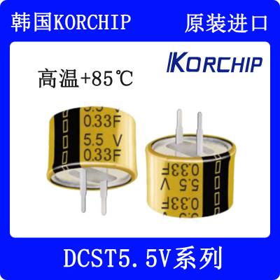 korchip进口超级电容DCST5R5 5.5V高温系列85度 ***现货