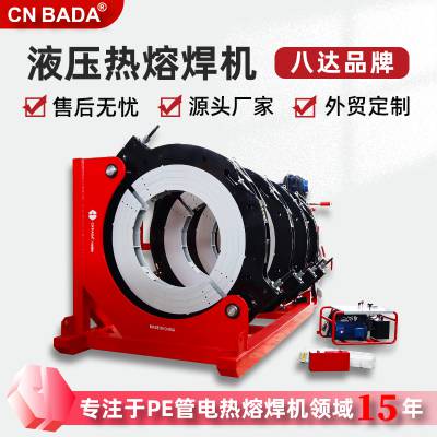 八达焊机 710/1000pe管焊机 大口径PE管热熔对接机 半自动液压熔接机