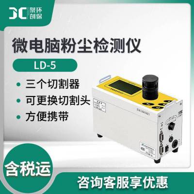 微电脑粉尘检测仪 LD-5光散射式颗粒物质量浓度测量仪 激光粉尘仪