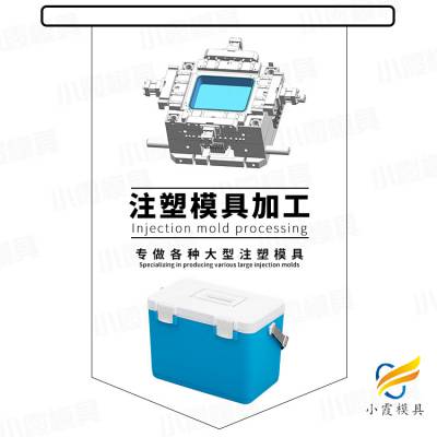 保温箱模具工厂\塑胶保温箱模具制造厂