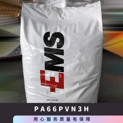 PA66 瑞士EMS PVN-3H 注塑级 玻纤增强 高抗冲 汽车应用 型材