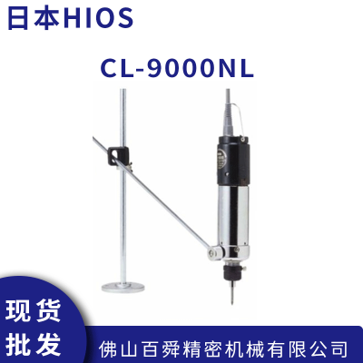 日本HIOS 好握速高扭矩电动螺丝刀 CL-9000NL 电动起子 现货直发