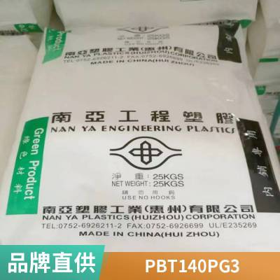 南亚 PBT 140PG3 无卤防火 15%玻纤增强 电子电器应用 家电部件