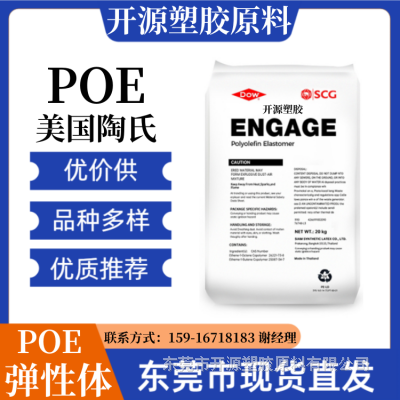 高流动 高抗冲 8411 POE 美国陶氏 注塑成型 聚烯烃弹性体