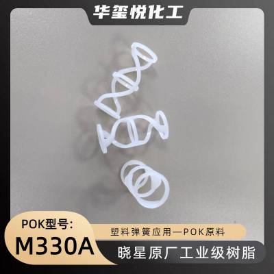 韩国晓星POK M330A替代金属弹簧材料 回弹好