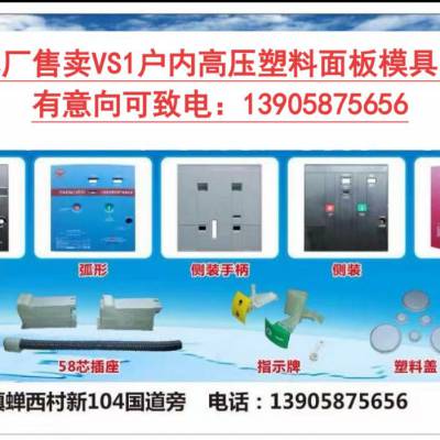 VS1断路器塑料面板模具转让|二手注塑模具|已量产验证|电气成套厂直采