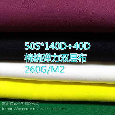 棉锦弹力双层布 40S棉锦弹力双层 50S棉锦弹力双层 50S*140D+40D 260G/M2