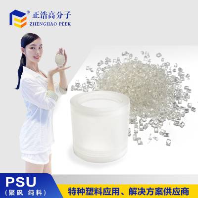 正浩PSU聚砜特种工程塑料 改性热塑性树脂颗粒 注塑夹具加工原料