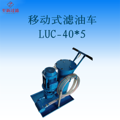 至新过滤供应精细滤油车LUC-40*5 液压油固体杂质过滤机