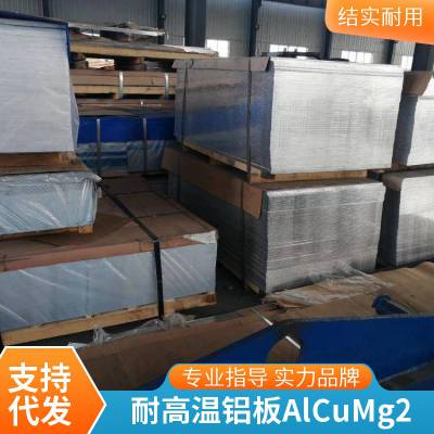 铝板无刮痕AlCuMg2强度高  耐蚀性好AlCuMg2铝薄板批发