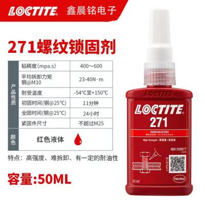 乐泰271螺纹胶金属高强度防松抗振动大尺寸螺栓锁固剂50ml