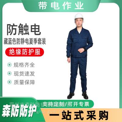 藏蓝色防静电夏季套装电力电网绝缘防护服分体式防静电服套装